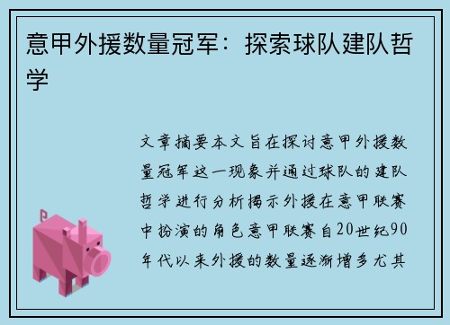 意甲外援数量冠军：探索球队建队哲学