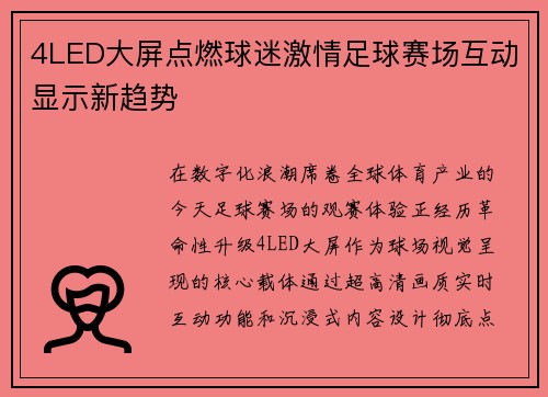 4LED大屏点燃球迷激情足球赛场互动显示新趋势
