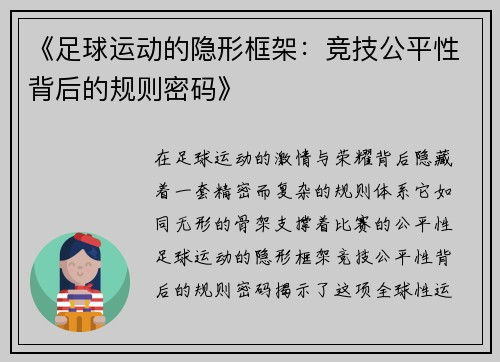 《足球运动的隐形框架：竞技公平性背后的规则密码》