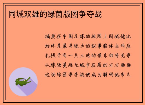 同城双雄的绿茵版图争夺战