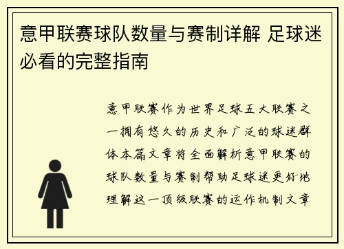 意甲联赛球队数量与赛制详解 足球迷必看的完整指南