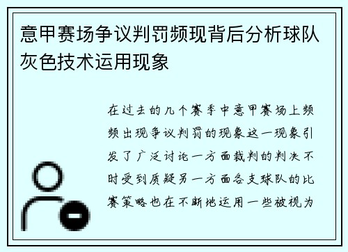 意甲赛场争议判罚频现背后分析球队灰色技术运用现象