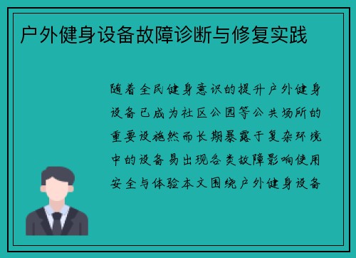 户外健身设备故障诊断与修复实践