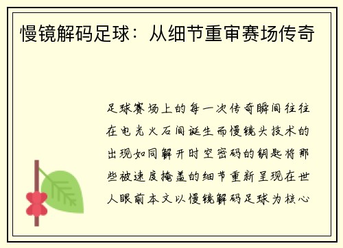 慢镜解码足球：从细节重审赛场传奇