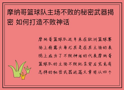 摩纳哥篮球队主场不败的秘密武器揭密 如何打造不败神话