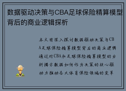 数据驱动决策与CBA足球保险精算模型背后的商业逻辑探析