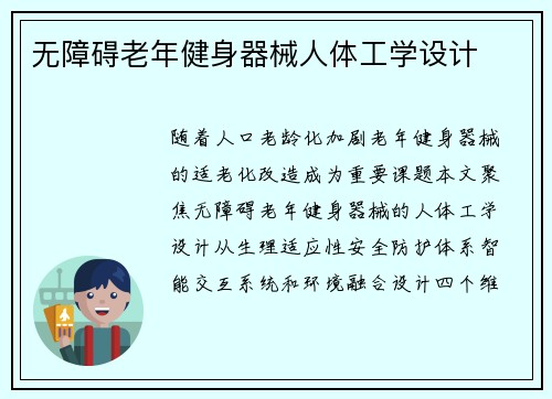 无障碍老年健身器械人体工学设计