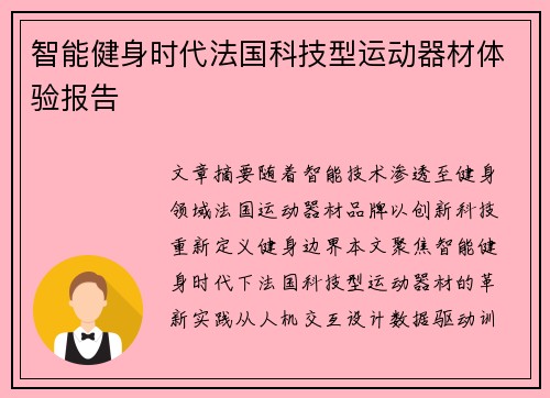 智能健身时代法国科技型运动器材体验报告