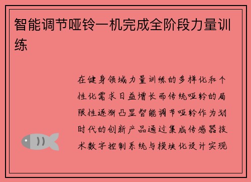 智能调节哑铃一机完成全阶段力量训练