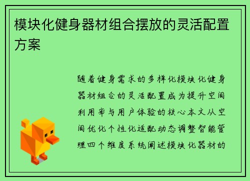 模块化健身器材组合摆放的灵活配置方案