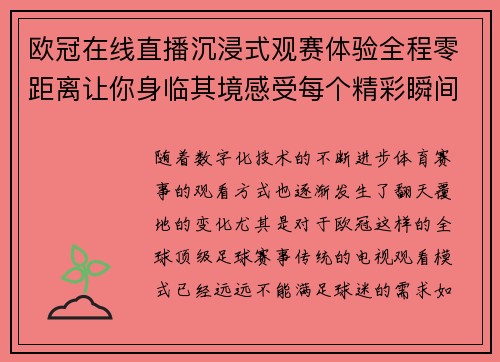 欧冠在线直播沉浸式观赛体验全程零距离让你身临其境感受每个精彩瞬间