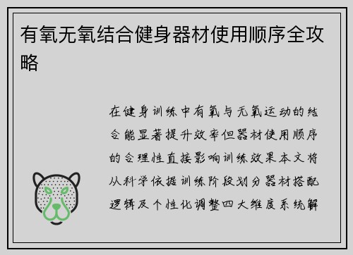 有氧无氧结合健身器材使用顺序全攻略