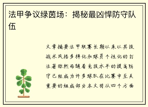 法甲争议绿茵场：揭秘最凶悍防守队伍