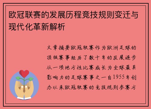 欧冠联赛的发展历程竞技规则变迁与现代化革新解析