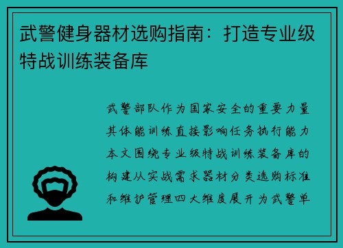武警健身器材选购指南：打造专业级特战训练装备库