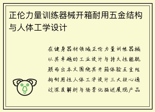 正伦力量训练器械开箱耐用五金结构与人体工学设计