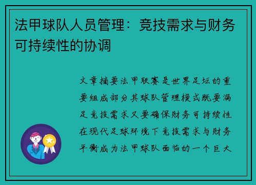 法甲球队人员管理：竞技需求与财务可持续性的协调