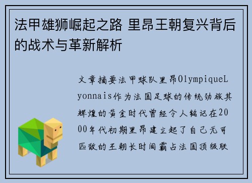 法甲雄狮崛起之路 里昂王朝复兴背后的战术与革新解析