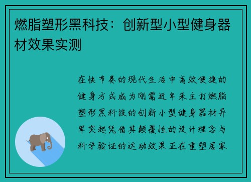 燃脂塑形黑科技：创新型小型健身器材效果实测