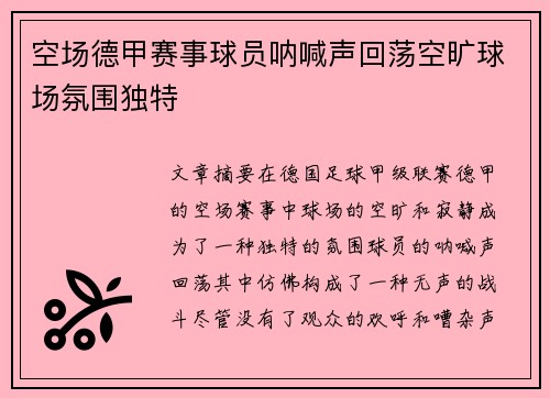 空场德甲赛事球员呐喊声回荡空旷球场氛围独特