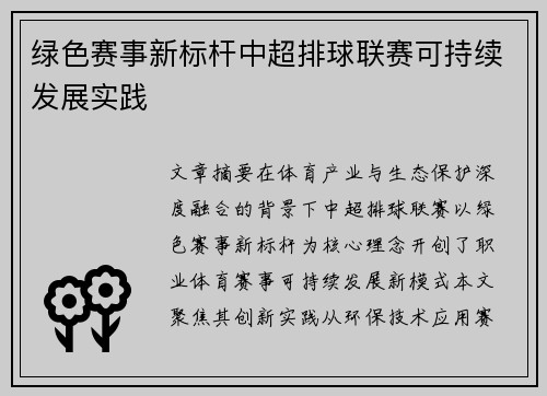 绿色赛事新标杆中超排球联赛可持续发展实践
