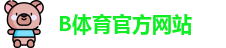 B体育